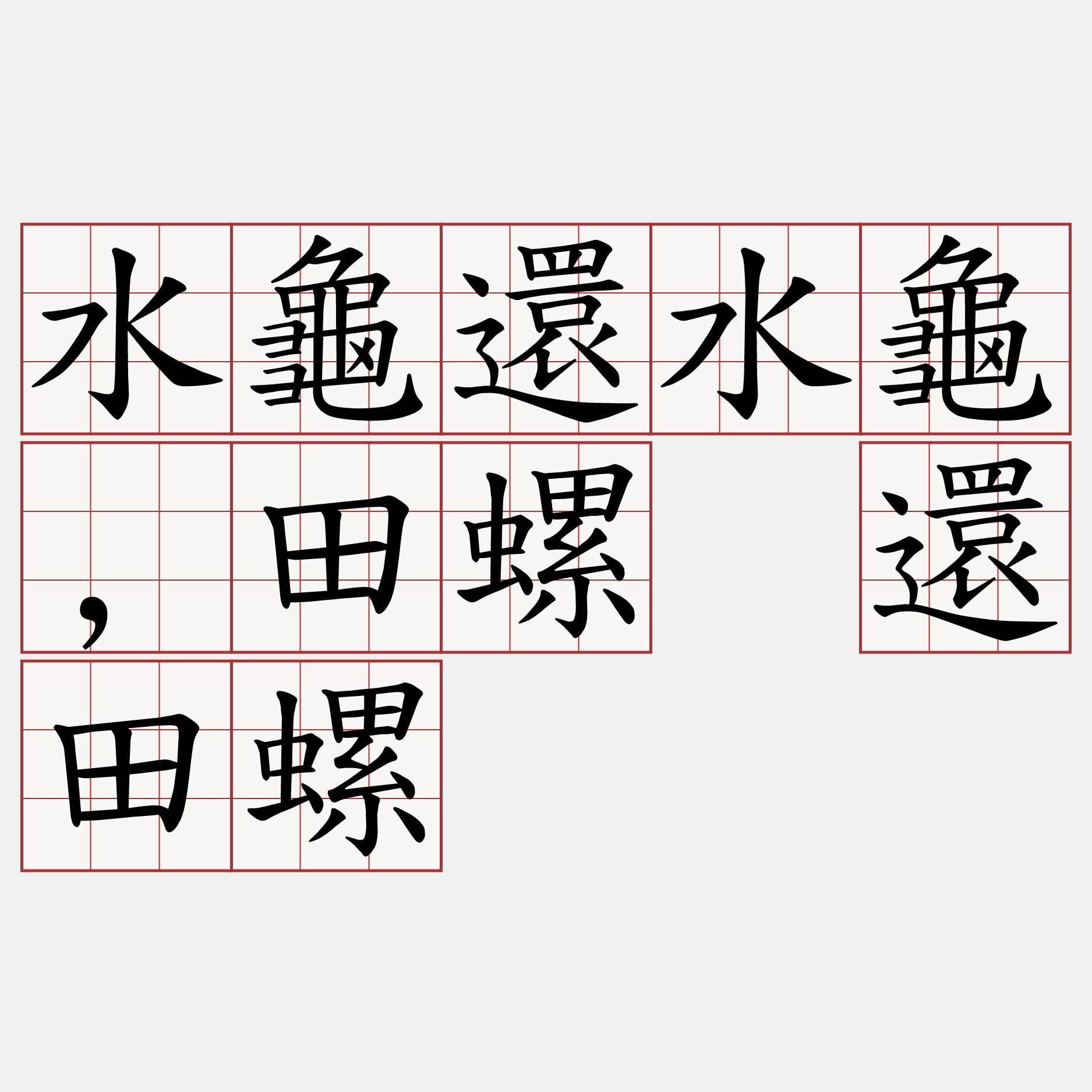 水龜還水龜,田螺 還田螺